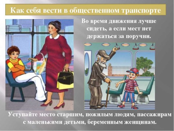Правила поведения в общевенном транспорт