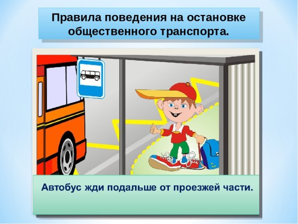 Правила поведения на автобусной остановке