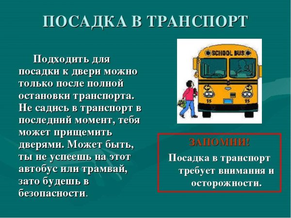 Безопасность пассажиров в транспорте