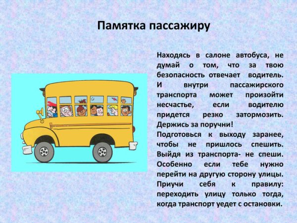 Памятка для пассажиров автобуса