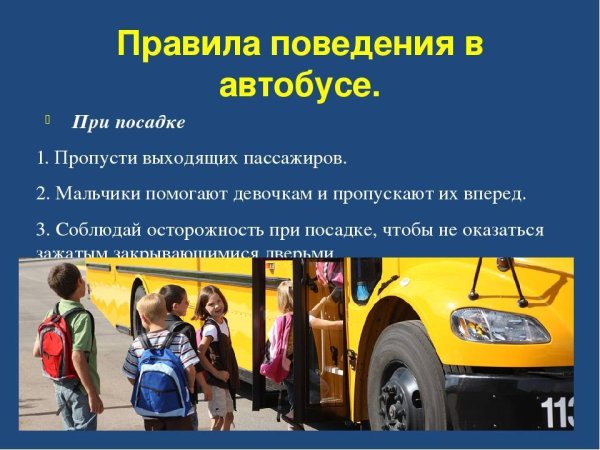 Правила поведения в автобусе