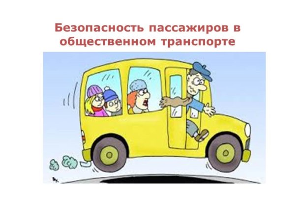 Безопасность на транспорте