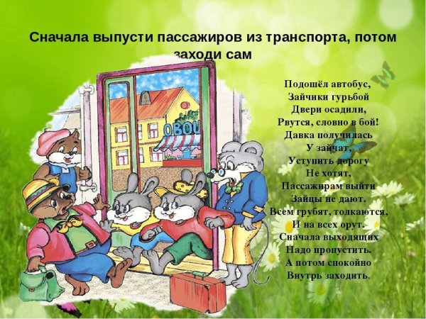 Поведение в общественном транспорте