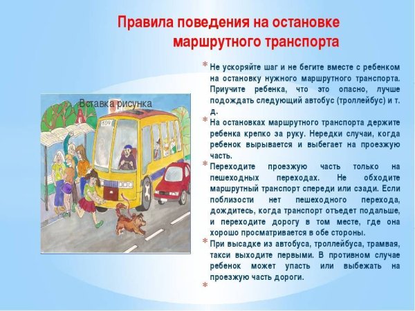 Правила поведения на остановке общественного транспорта для детей