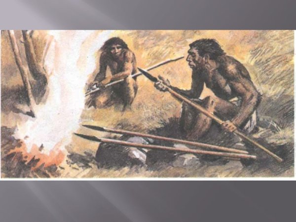 Овладение огнем древних первобытных людей