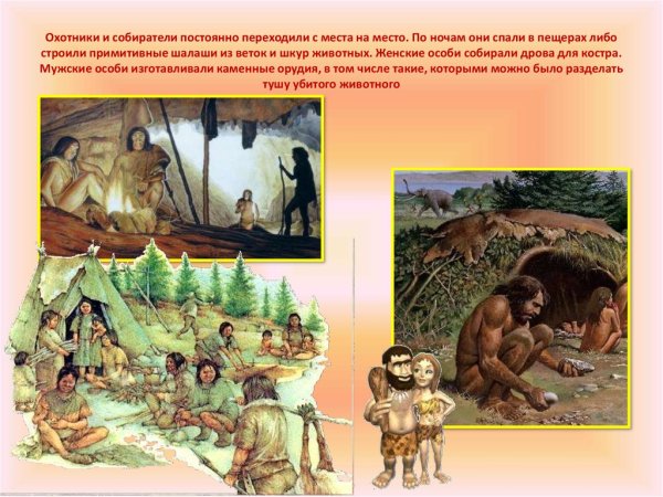 Первобытные охотники и собиратели