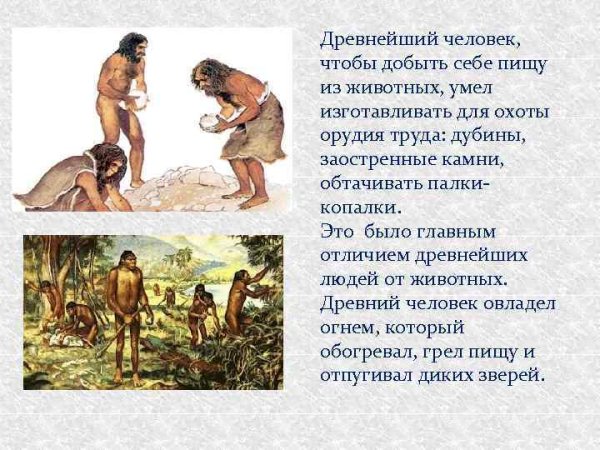 Рассказ о древних людях