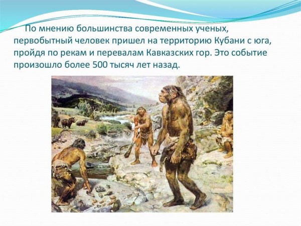 Стоянки древних людей на Кубани