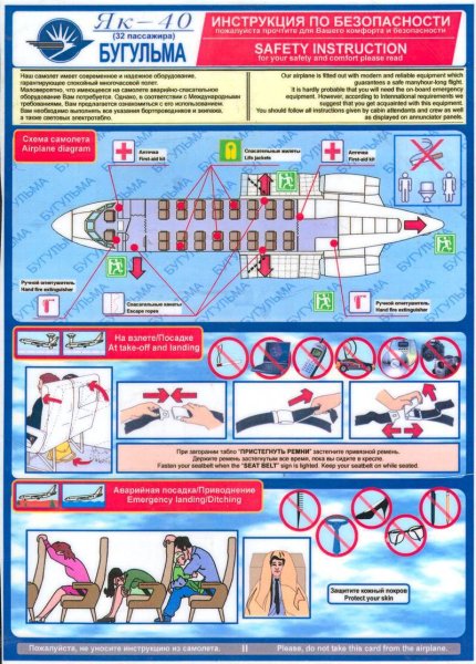 Инструкция по безопасности в самолете