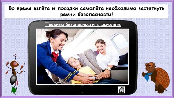 Безопасность в самолете для детей