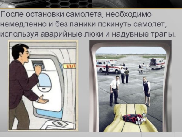 Соблюдение правил в самолете