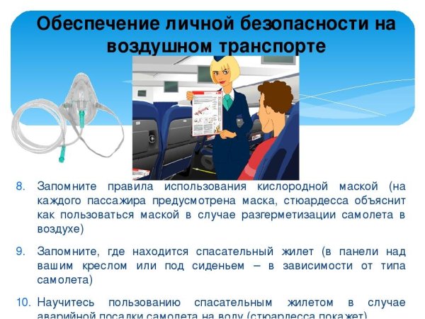 Правила поведения пассажиров в самолете