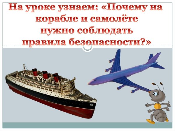 Безопасность на корабле и в самолете