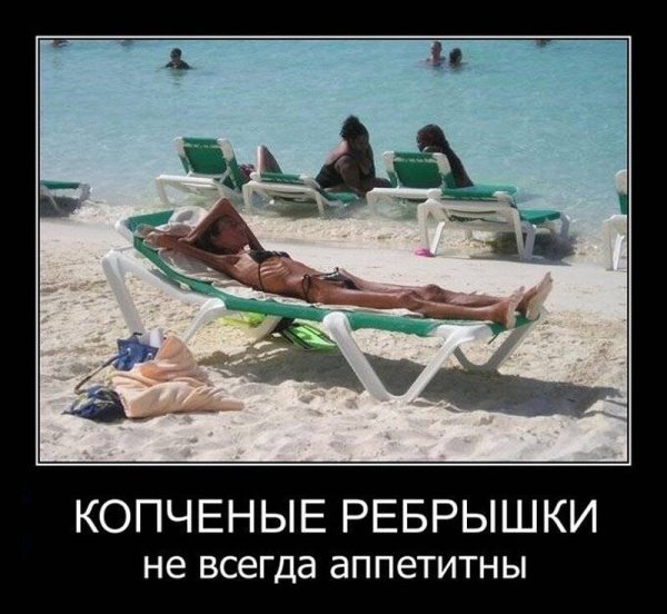 Демотиваторы про отдых на море