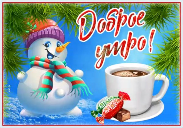С добрым зимним утром