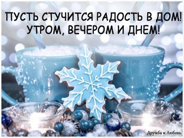 Доброго зимнего утра и отличного здоровья