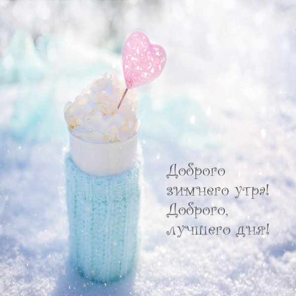 Доброе утро зима