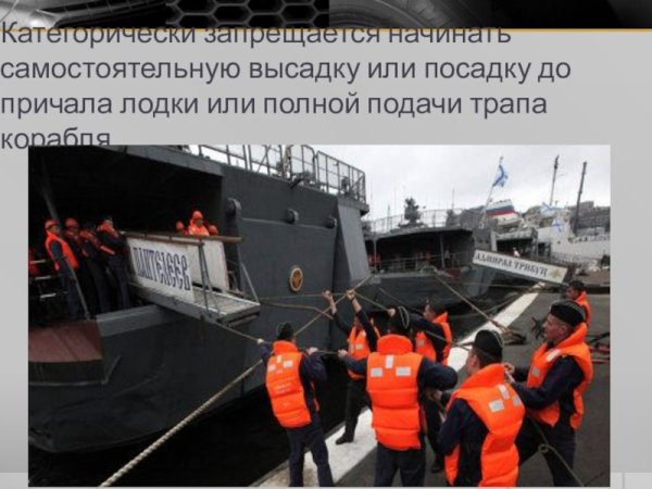 Техника безопасности на корабле