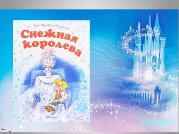 Иллюстрации к книге Снежная Королева Андерсена