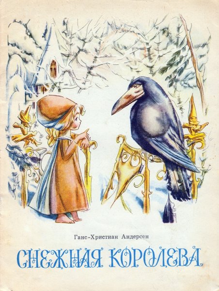 Иллюстрации к книге Снежная Королева Андерсена