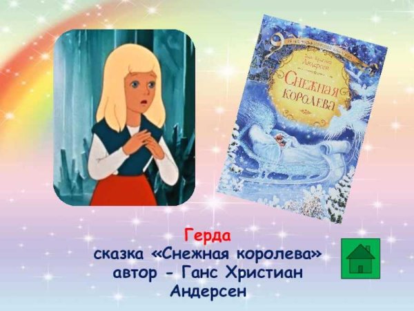 Андерсен, Ханс Кристиан "Снежная Королева"
