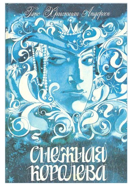 Г Х Андерсен Снежная Королева