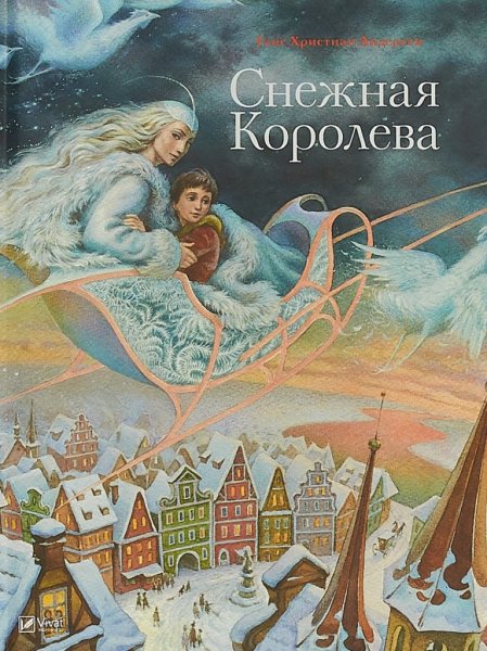 Андерсен, Ханс Кристиан "Снежная Королева"