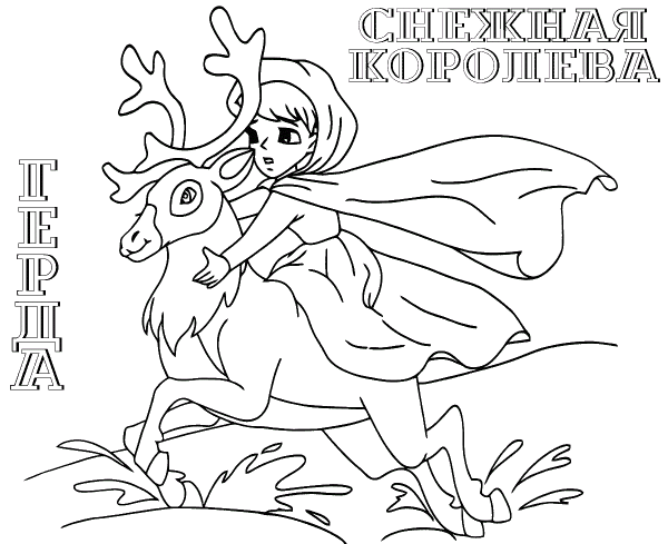 Герда и Кай Снежная Королева raskraska