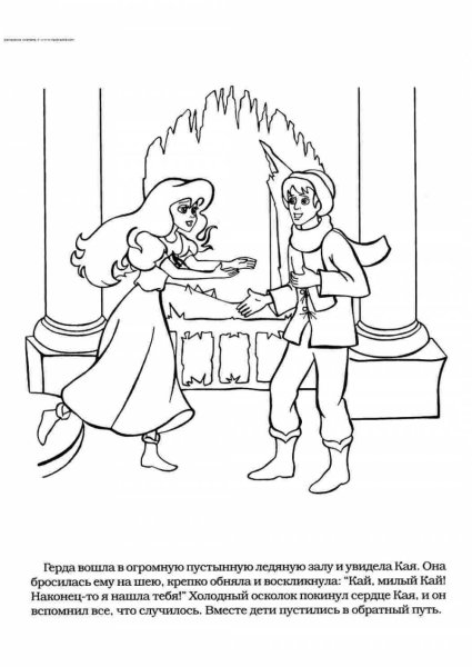 Раскраска к сказке Снежная Королева Герда у принцессы и принца