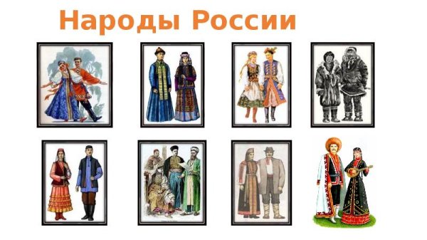 Народы России 3 класс