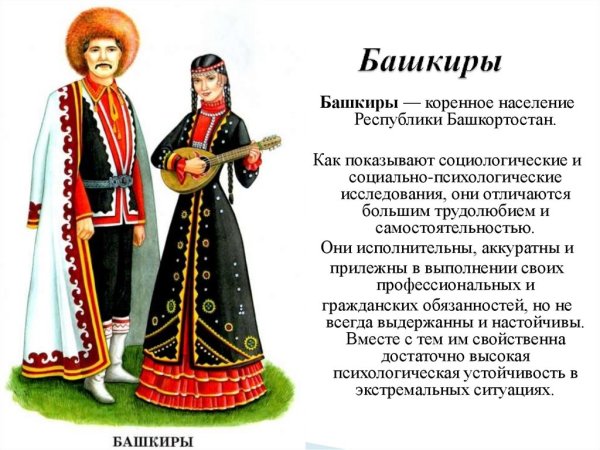 Национальные костюмы народов России башкиры