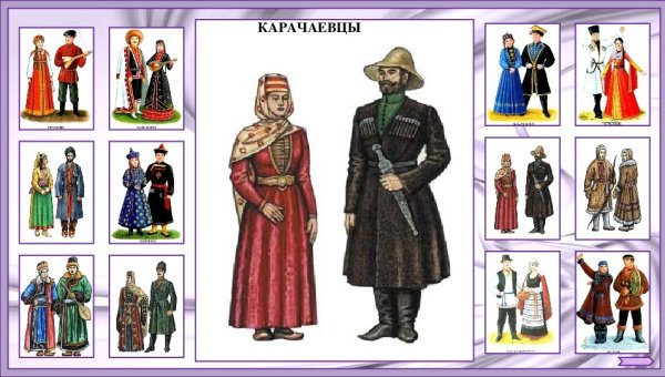 Национальные костюмы народов России Карачаевцы