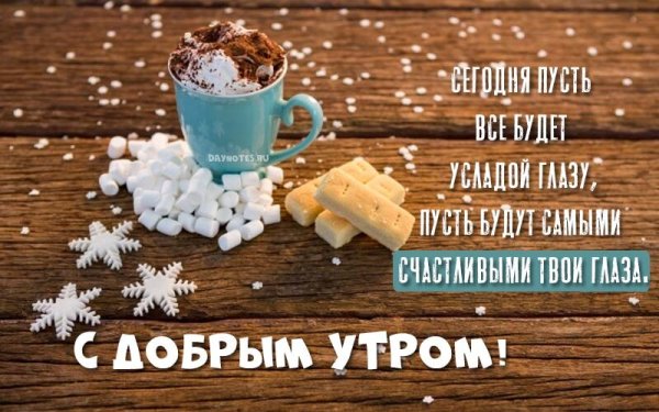 Доброе утро берегите себя зимние