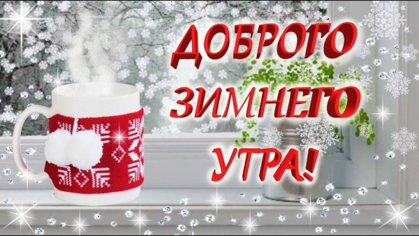 Стикеры с добрым зимним утром