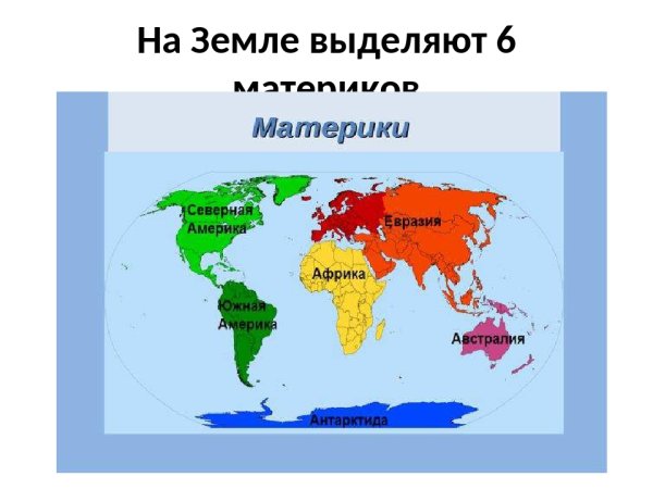 Карта мира 4 класс окружающий мир с материками