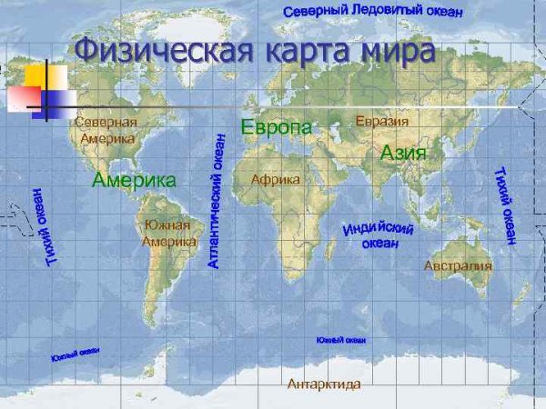 Карта мира материки с названиями 2 класс окружающий мир