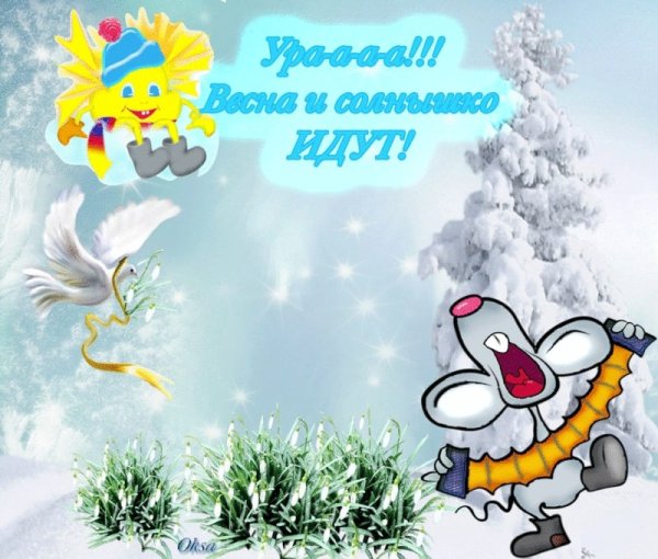С последним днем зимы