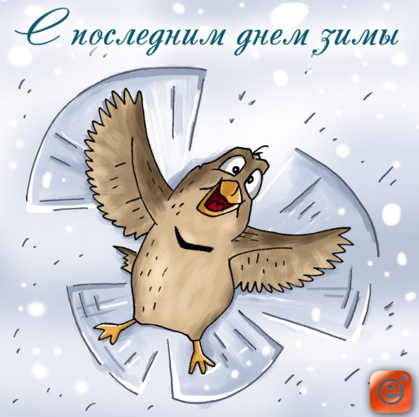 Последний день зимы прикольные