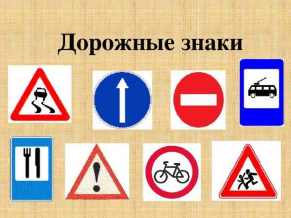 Дорожные знаки для первоклассников