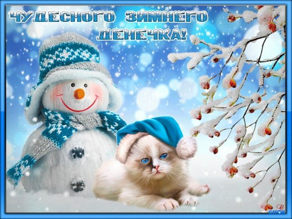 Доброго зимнего дня