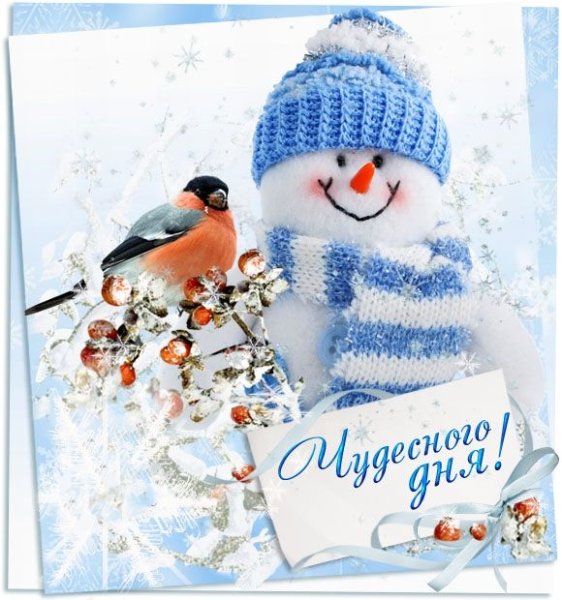 Доброго зимнего дня