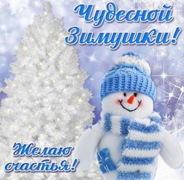 Поздравление с первым днем зимы