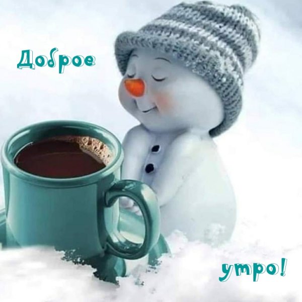 Доброе утро зима прикольные