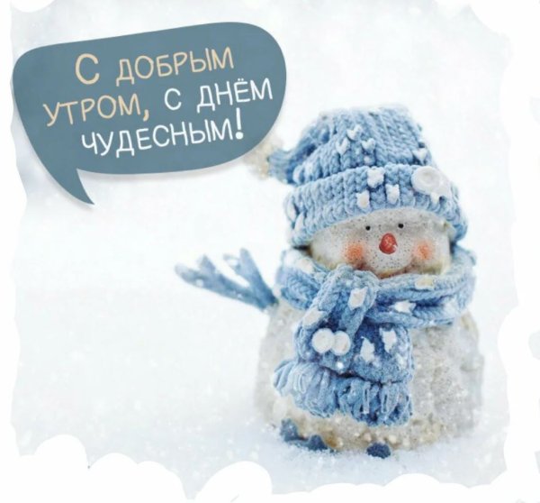 Доброе утро снег