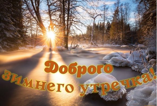 Доброе зимнее солнечное утро