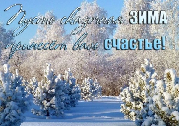 Чудесной зимы