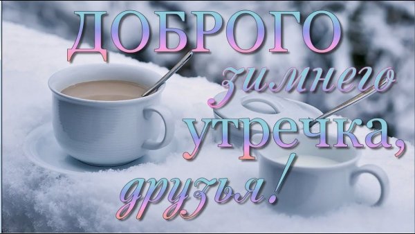 Доброе утро зима