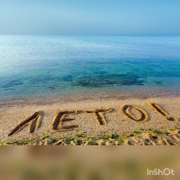 Люблю лето надпись