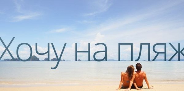 Хочу на пляж