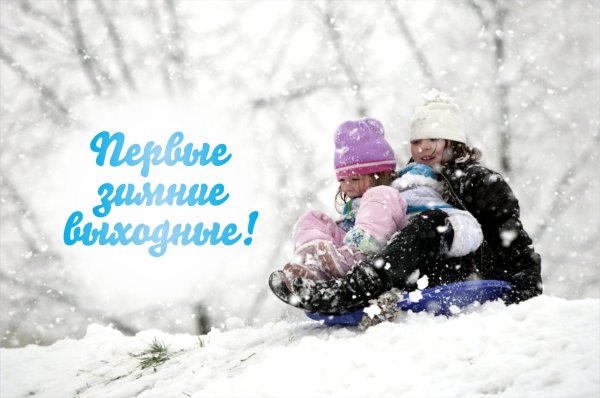 Хорошего отдыха зимой